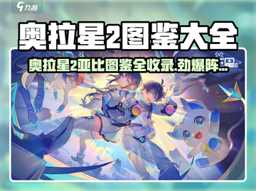 🔥奥拉星2亚比图鉴全收录！🎮必看攻略截图1