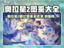 🔥奥拉星2亚比图鉴全收录！🎮必看攻略