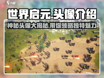 世界启元🔥超炫头像大揭秘！玩家必看💎截图1