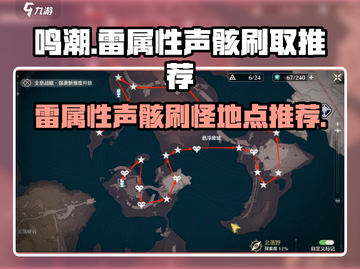 鸣潮⚡雷属性声骸最佳刷取地点推荐！截图1