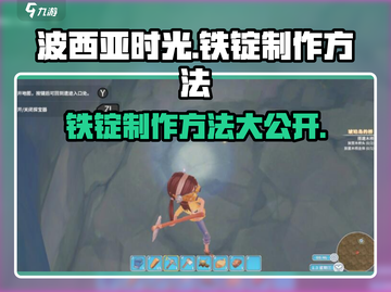 《波西亚时光》手游🔥铁锭制作方法大揭秘！截图1