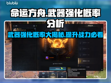 命运方舟武器强化概率大起底！🔥玩家必看截图1