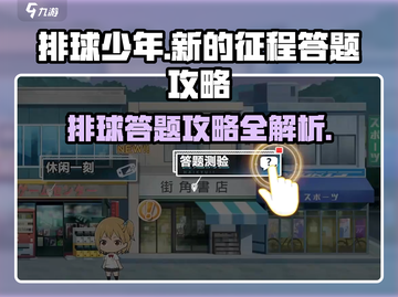 排球少年手游🔥答题测验通关秘籍✨截图1