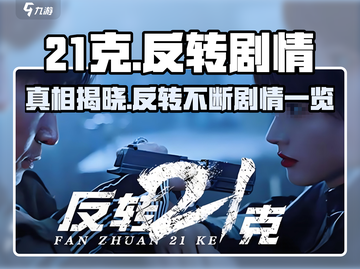 《反转21克》🔥下半部分神剧情揭露游戏真相！不容错过👇截图1