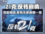 《反转21克》🔥下半部分神剧情揭露游戏真相！不容错过👇