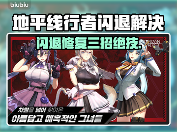 🎮地平线行者闪退？3招秒解决！💥截图1