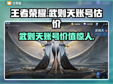 王者荣耀：武则天账号惊现估价平台，价值爆表！🔥截图1