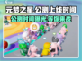 元梦之星🔥公测上线时间曝光！游戏迷不容错过📅