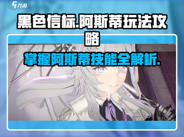 黑色信标🔥阿斯蒂技能玩法超全攻略🎉截图1