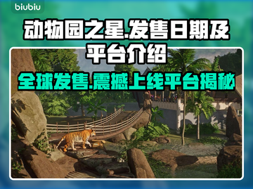 动物园之星上线！🔥超全平台发售日期🎉截图1