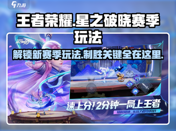 王者荣耀🔥星之破晓赛季玩法全揭秘！💡截图1