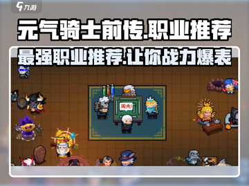 元气骑士前传🔥最强职业推荐，玩了就上瘾！截图1