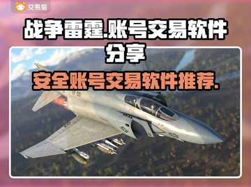 战争雷霆账号交易📖安全平台推荐🔥截图1