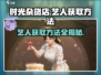《时光杂货店》艺人获取方法大曝光🔥快来掌握秘籍！