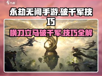 永劫无间手游🔥横刀破千军使用技巧大揭秘！截图1