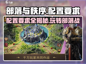 部落与秩序配置要求🔥低配也能玩转游戏！🎮截图1