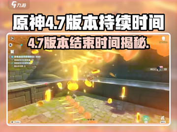 原神💥4.7版本即将结束！🔥你还不快来体验？🎮截图1