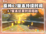 原神💥4.7版本即将结束！🔥你还不快来体验？🎮