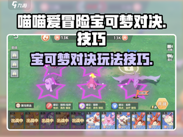 喵喵爱冒险🔥宝可梦对决玩法技巧大公开！截图1