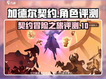 加德尔契约🔥超好玩！游戏内容评测来了！截图1
