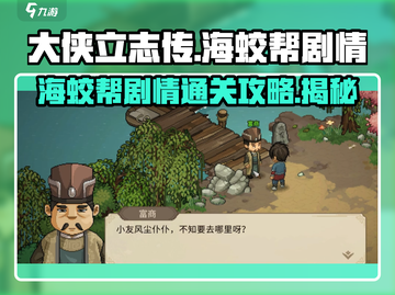 大侠立志传🔥海蛟帮剧情通关攻略来啦！截图1