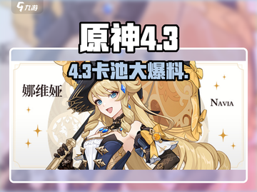 原神4.3角色爆料🔥💥截图1