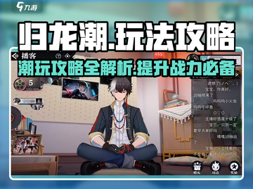 归龙潮播客玩法大起底🔥超简单技巧速看！截图1