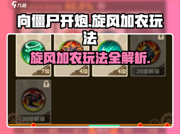 向僵尸开炮旋风加农🔥超强玩法攻略来啦！截图1
