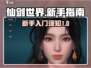仙剑世界🔥新手必看！轻松上手不踩雷👇