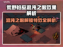 荒野枪巫混沌之眼解锁效果💡游戏党必看！