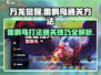 万龙觉醒🔥雷鹏鸟打法通关秘籍🎉