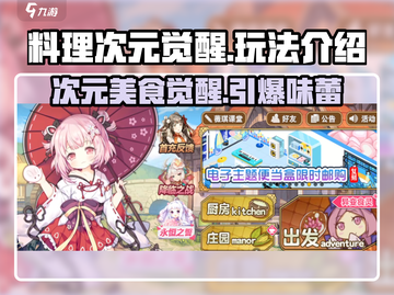 料理次元觉醒🔥玩法全揭秘！新手必看攻略🎉截图1