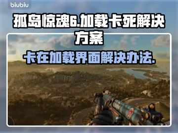 孤岛惊魂6加载卡死⚡解决方案来了！📌截图1