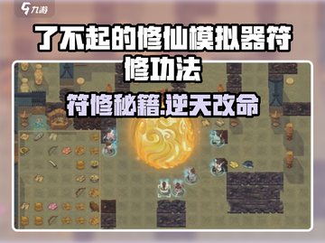 《了不起的修仙模拟器》符修功法全解析🔥截图1