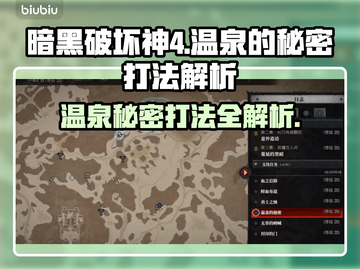 暗黑破坏神4：温泉秘密打法全解析🔥💡截图1