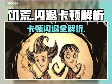 🎮饥荒闪退卡顿？一招解决！截图1
