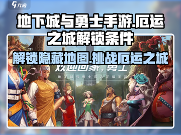 地下城与勇士手游🔥厄运之城解锁条件全揭秘！截图1