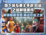 地下城与勇士手游🔥厄运之城解锁条件全揭秘！