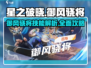 星之破晓🔥御风骁将技能全解析，掌握他就赢！