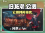🔥《归龙潮》公测时间曝光！🎮