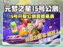 🔥元梦之星15号公测开启！🎮