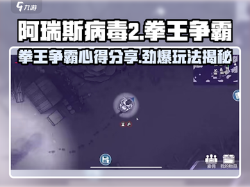 阿瑞斯病毒2拳王争霸🔥玩法心得全揭秘！截图1