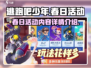 逃跑吧少年💥春日活动内容大曝光！🔥