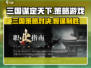 🔥《三国谋定天下》竟是这种类型游戏！🔥