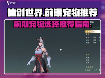 仙剑世界前期宠物推荐🔥助你轻松闯关💡截图1
