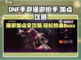 DNF手游🔥漫游枪手加点攻略，轻松秒怪！💥