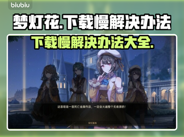 梦灯花下载慢？❌提速秘籍来了！⚡截图1