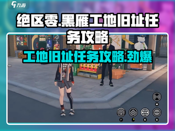 绝区零⚡黑雁工地旧址任务完成攻略📝截图1