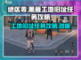 绝区零⚡黑雁工地旧址任务完成攻略📝
