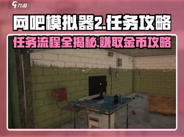 网吧模拟器2🔥任务流程与攻略大公开！💡截图1